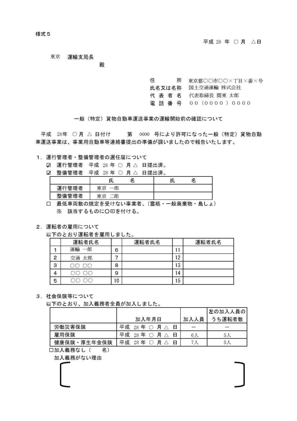 事業 用 自動車 等 連絡 書