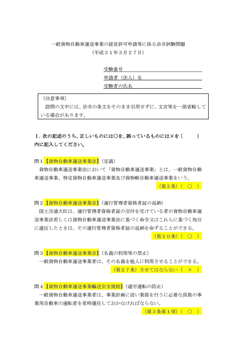 役員の法令試験 格安の一般貨物自動車運送事業許可の申請代行 あさひ行政書士事務所 東京都東久留米市